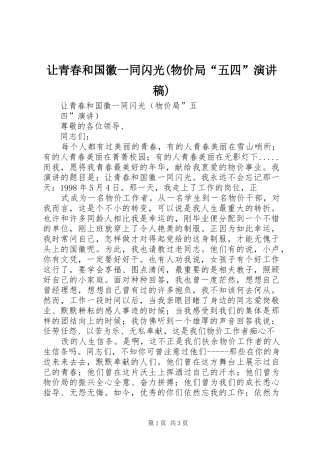 让青春和国徽一同闪光(物价局“五四”演讲范文)