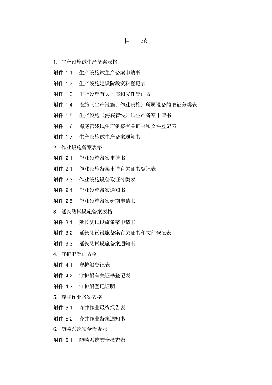 海洋石油安全管理细则文本样式_第1页
