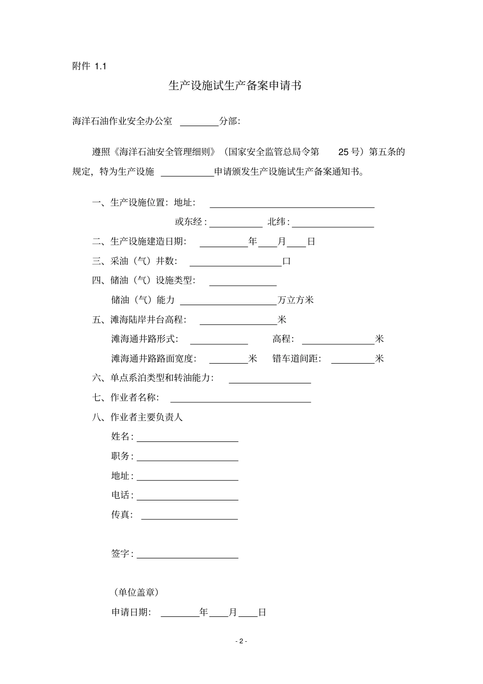 海洋石油安全管理细则文本样式_第2页