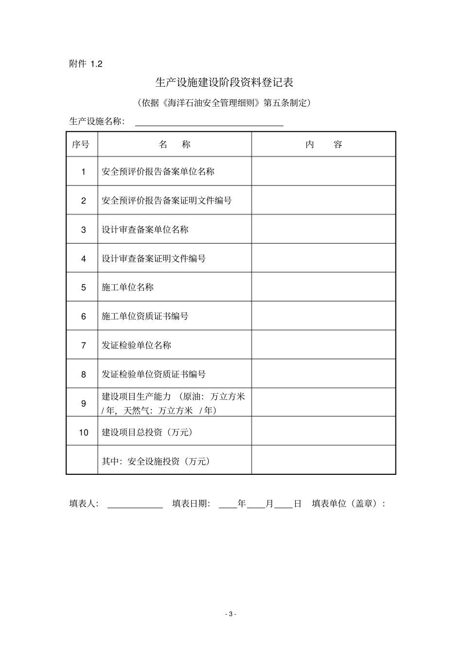 海洋石油安全管理细则文本样式_第3页