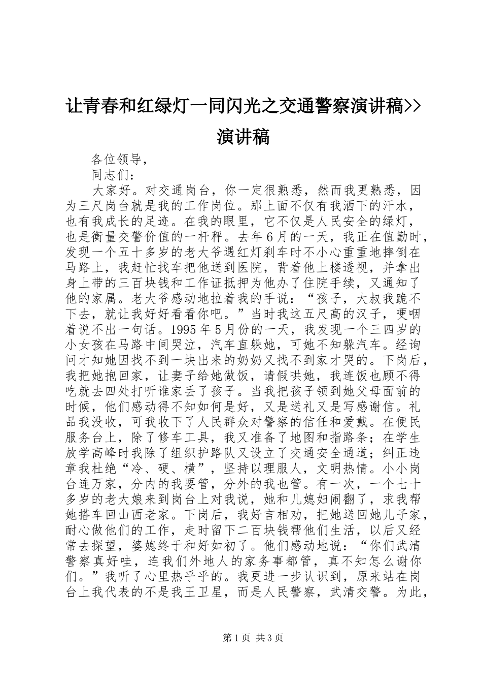 让青春和红绿灯一同闪光之交通警察演讲稿范文--演讲稿范文_第1页