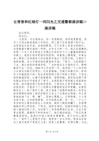 让青春和红绿灯一同闪光之交通警察演讲稿范文--演讲稿范文