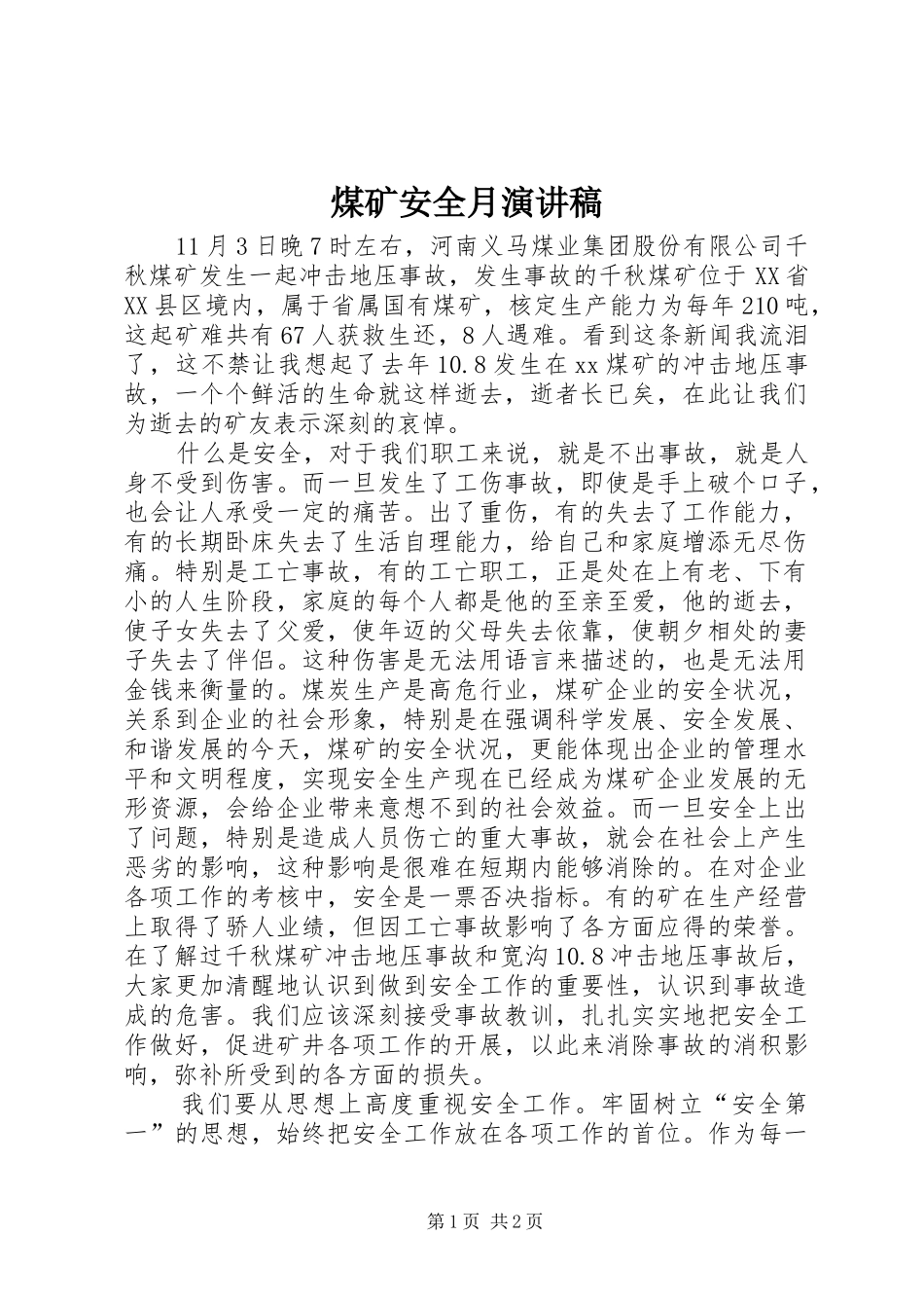 煤矿安全月演讲范文_第1页