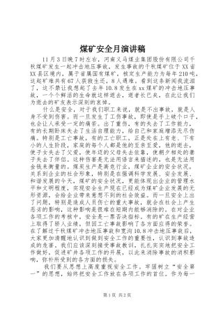 煤矿安全月演讲范文