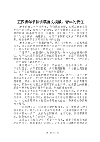 五四青年节演讲稿模板：青年的责任