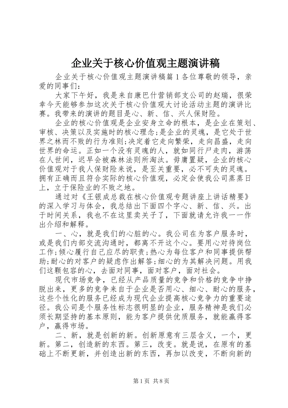 企业关于核心价值观主题演讲稿范文_第1页