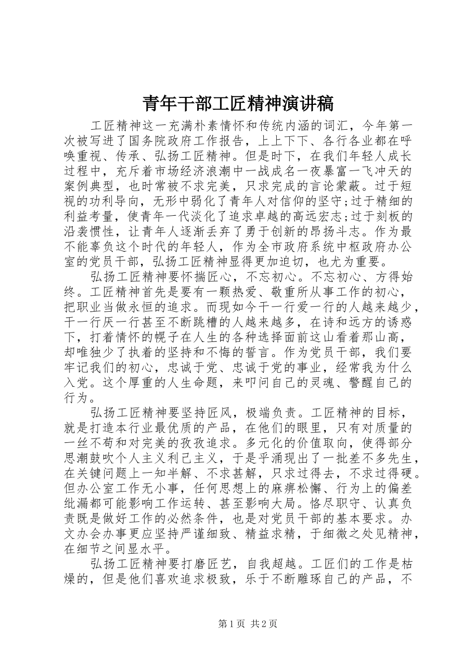 青年干部工匠精神演讲稿范文_第1页
