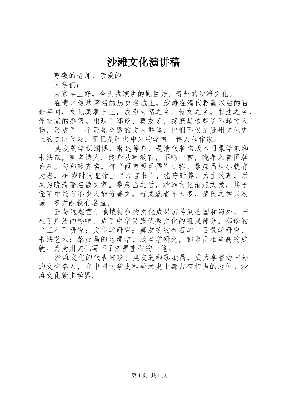 沙滩文化致辞演讲稿_第1页