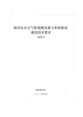海洋站水文气象观测设备与系统集成通用技术要求试行