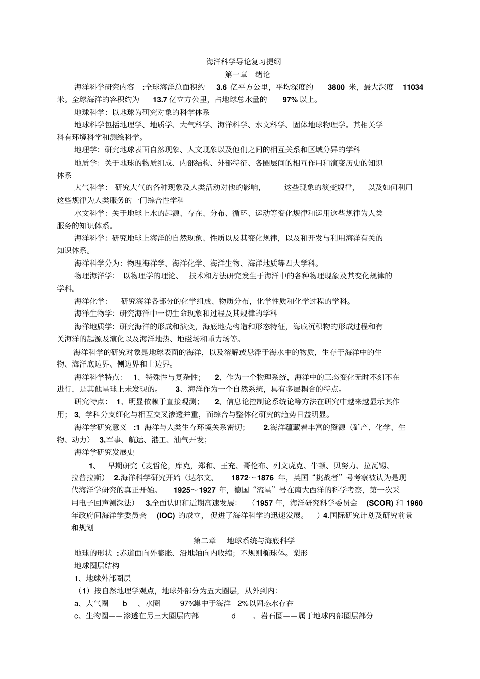 海洋科学导论复习提纲_第1页