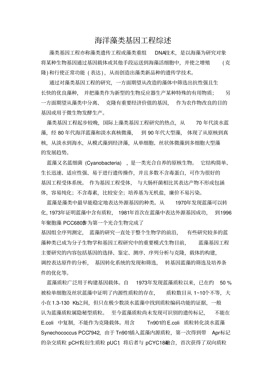 海洋藻类基因工程研究综述_第1页