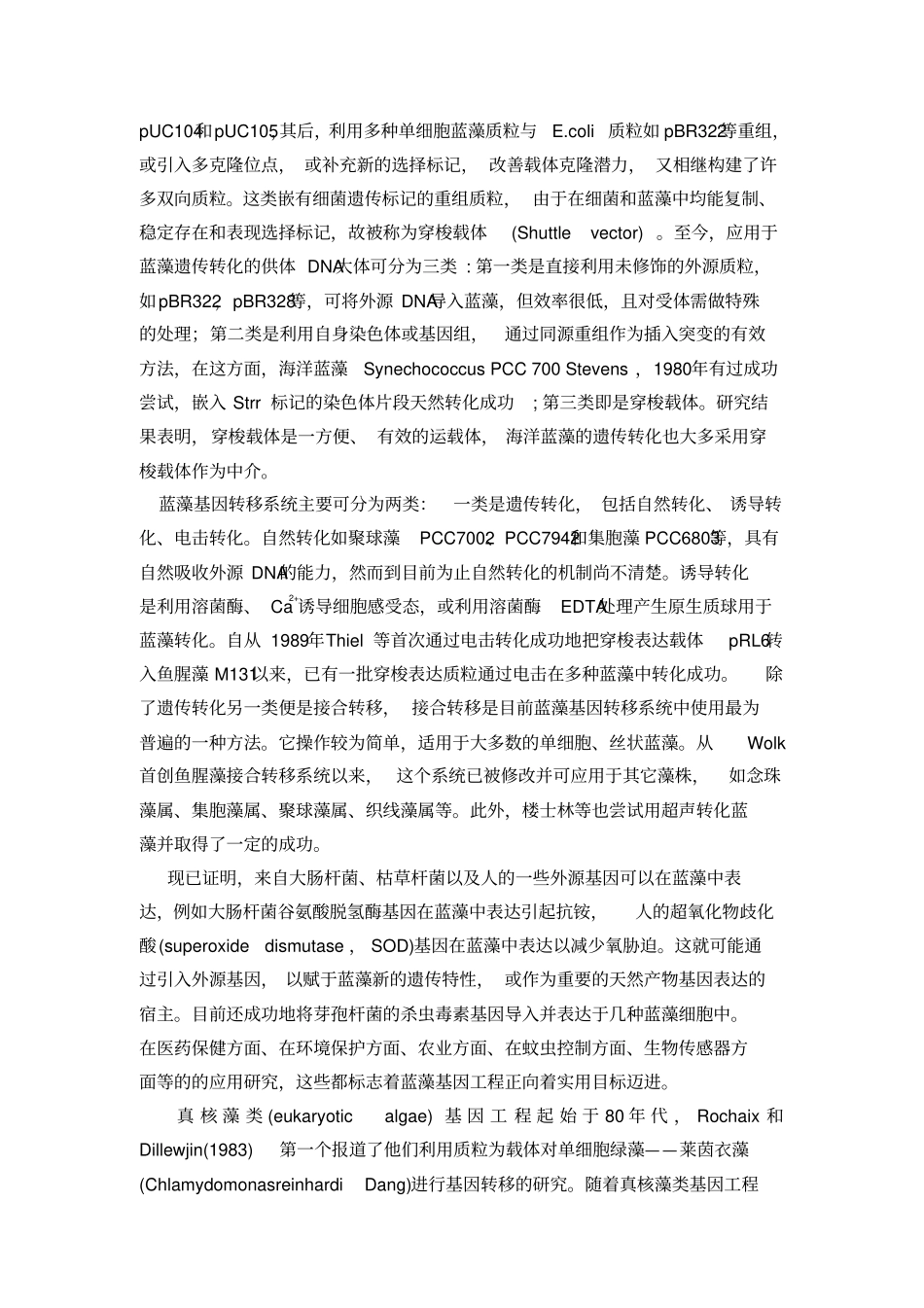 海洋藻类基因工程研究综述_第2页