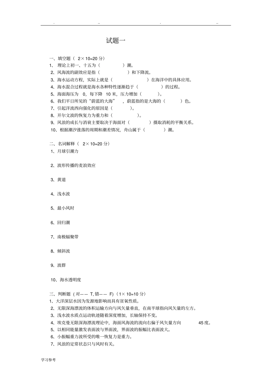 海洋科学导论试题库完整_第1页