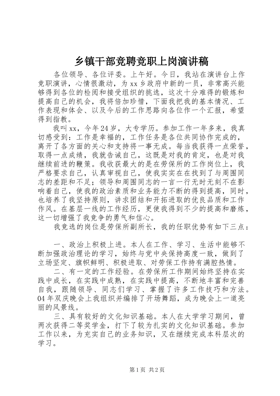 乡镇干部竞聘竞职上岗致辞演讲稿_第1页