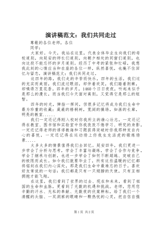 演讲稿：我们共同走过