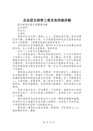 企业团支部青工委员竞岗演讲范文