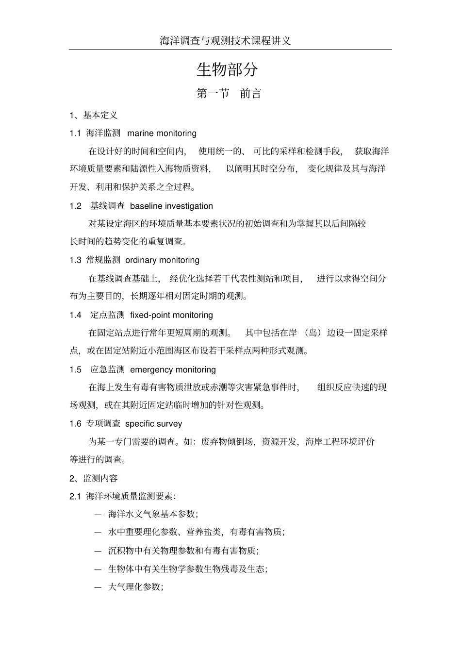 海洋调查与观测技术讲义1全解_第1页