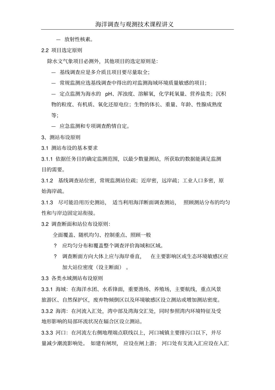 海洋调查与观测技术讲义1全解_第2页