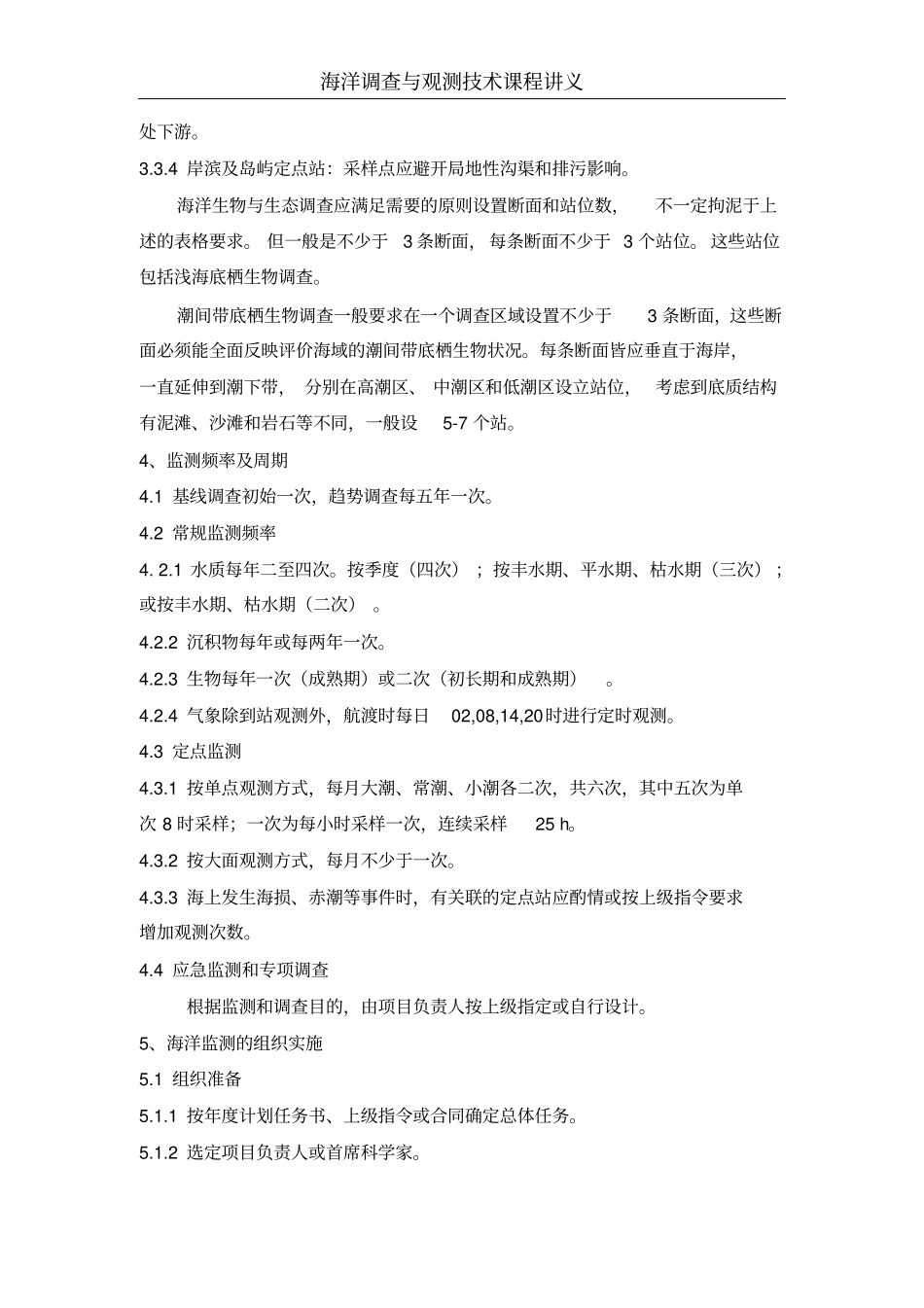 海洋调查与观测技术讲义1全解_第3页