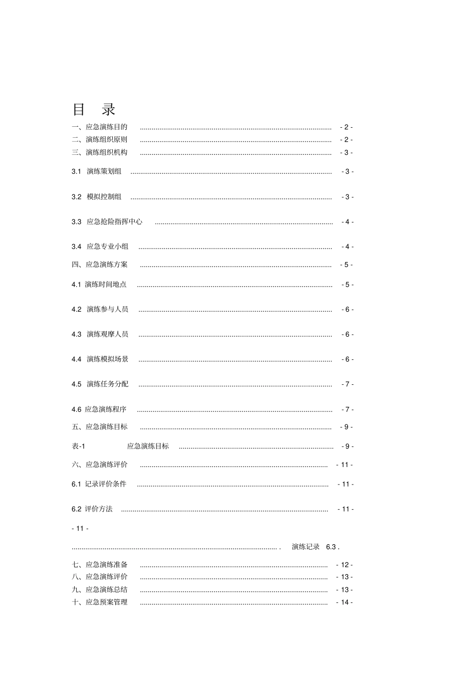 海洋铁路营业线防洪安全应急演练行动方案_第1页
