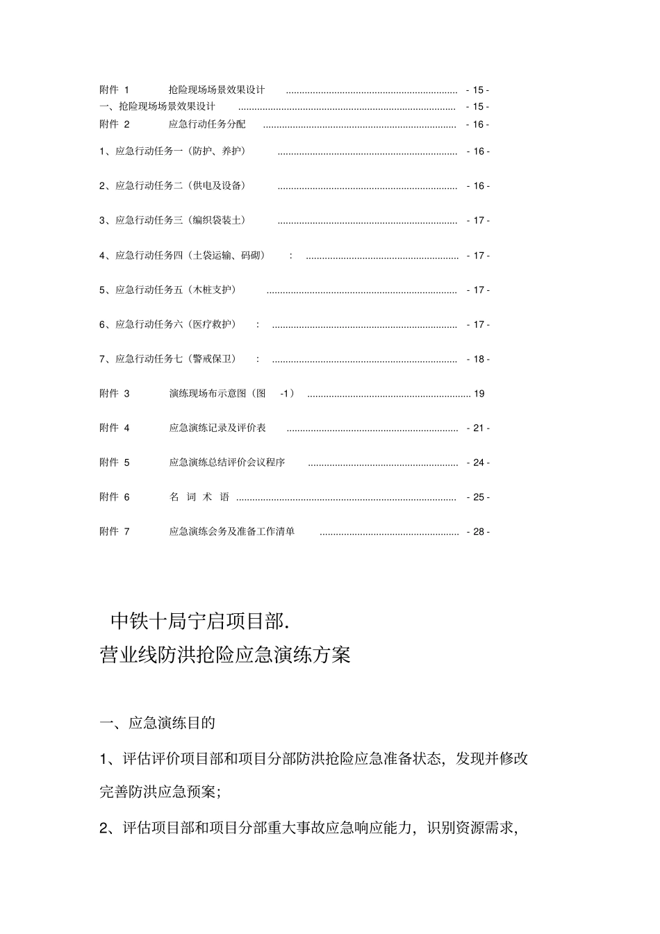 海洋铁路营业线防洪安全应急演练行动方案_第2页