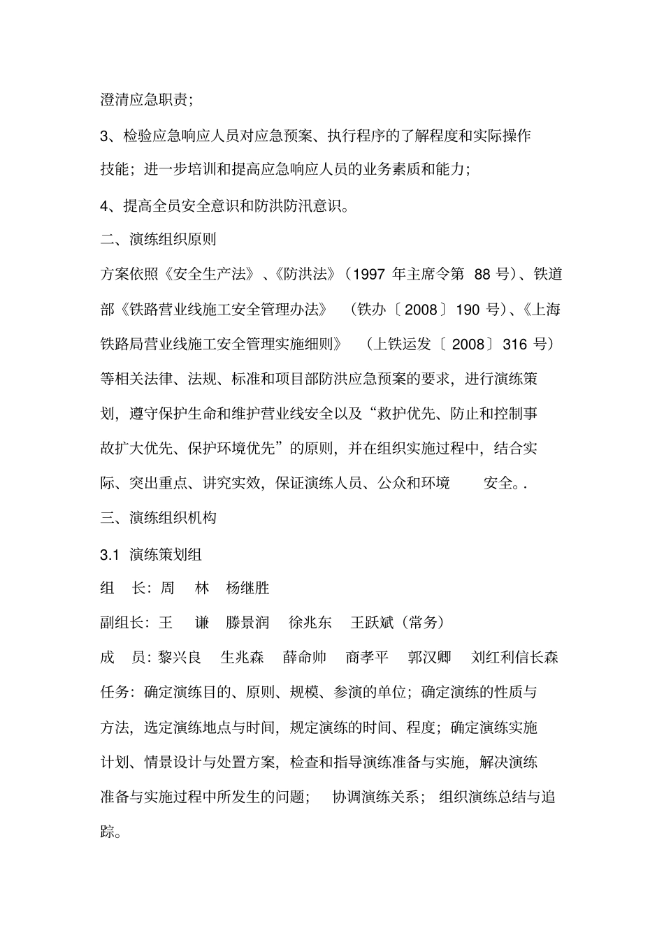 海洋铁路营业线防洪安全应急演练行动方案_第3页