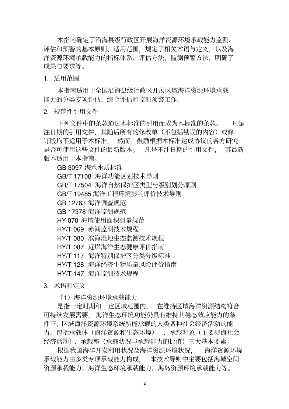 海洋资源环境承载能力监测预警指标体系和技术方法-20150503_第2页