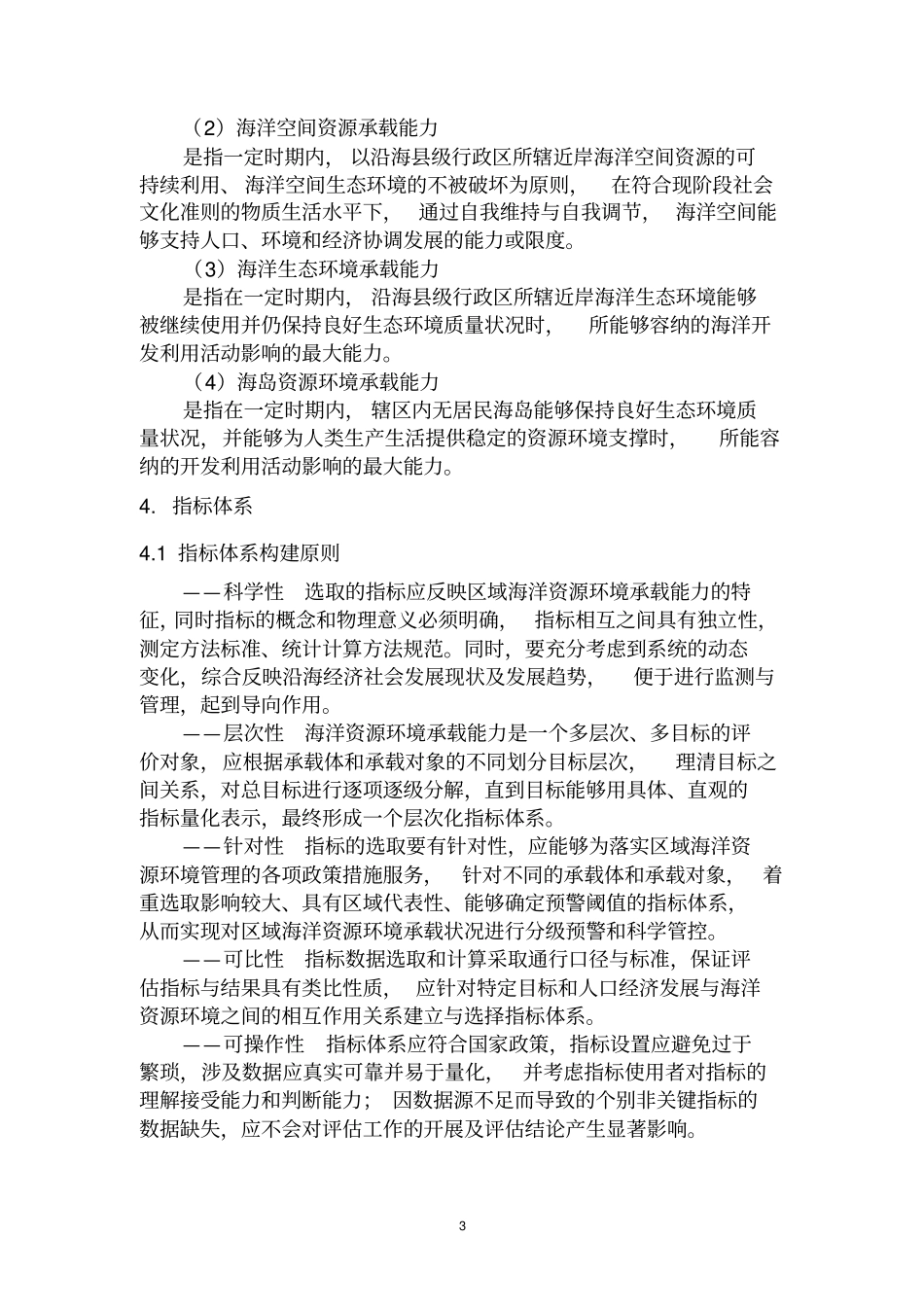 海洋资源环境承载能力监测预警指标体系和技术方法-20150503_第3页