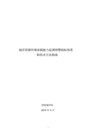 海洋资源环境承载能力监测预警指标体系和技术方法-20150503