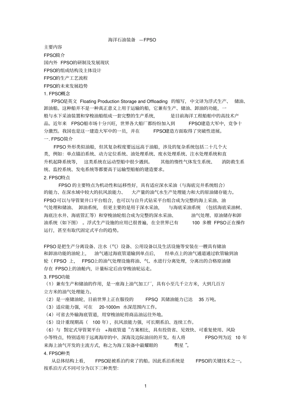 海洋石油装备—FPSO参考资料_第1页
