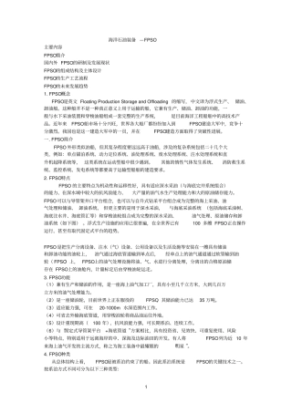 海洋石油装备—FPSO参考资料