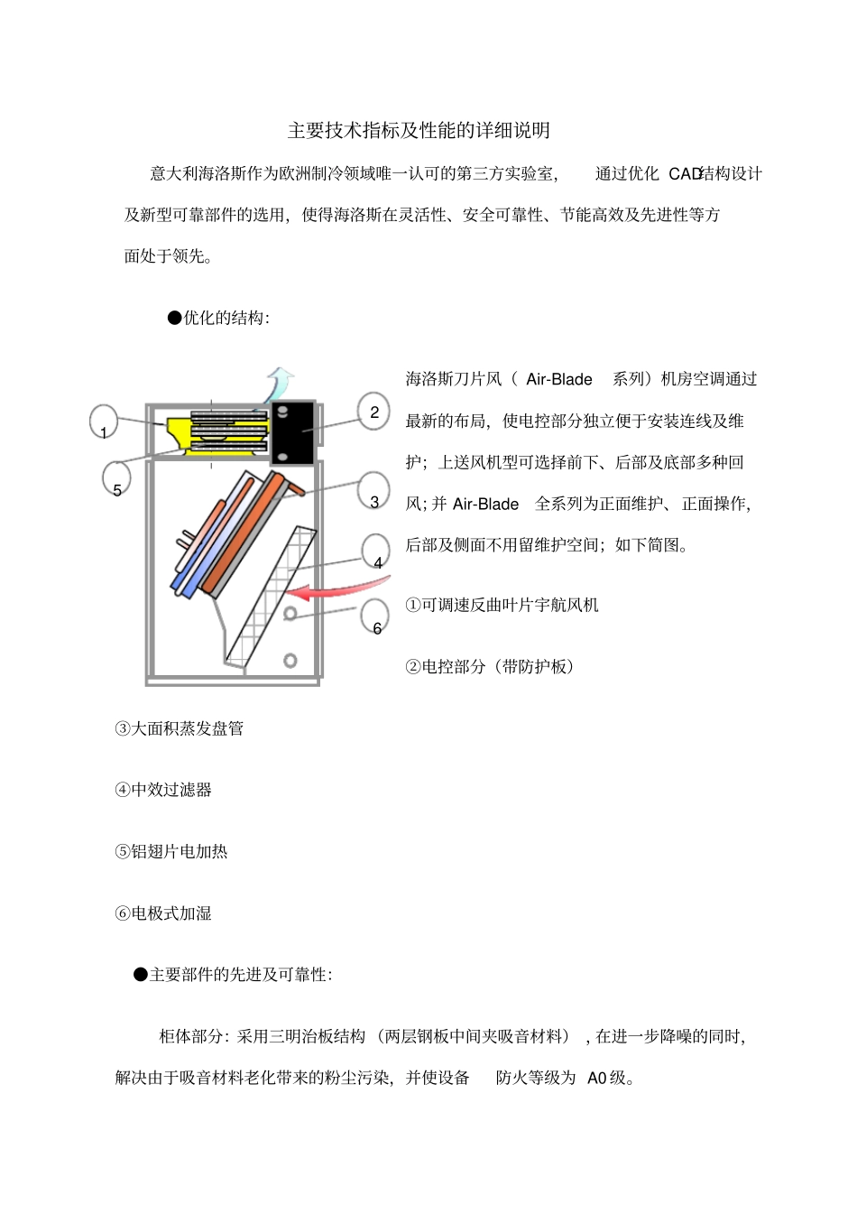 海洛斯空调主要技术指标及性能的详细说明_第1页
