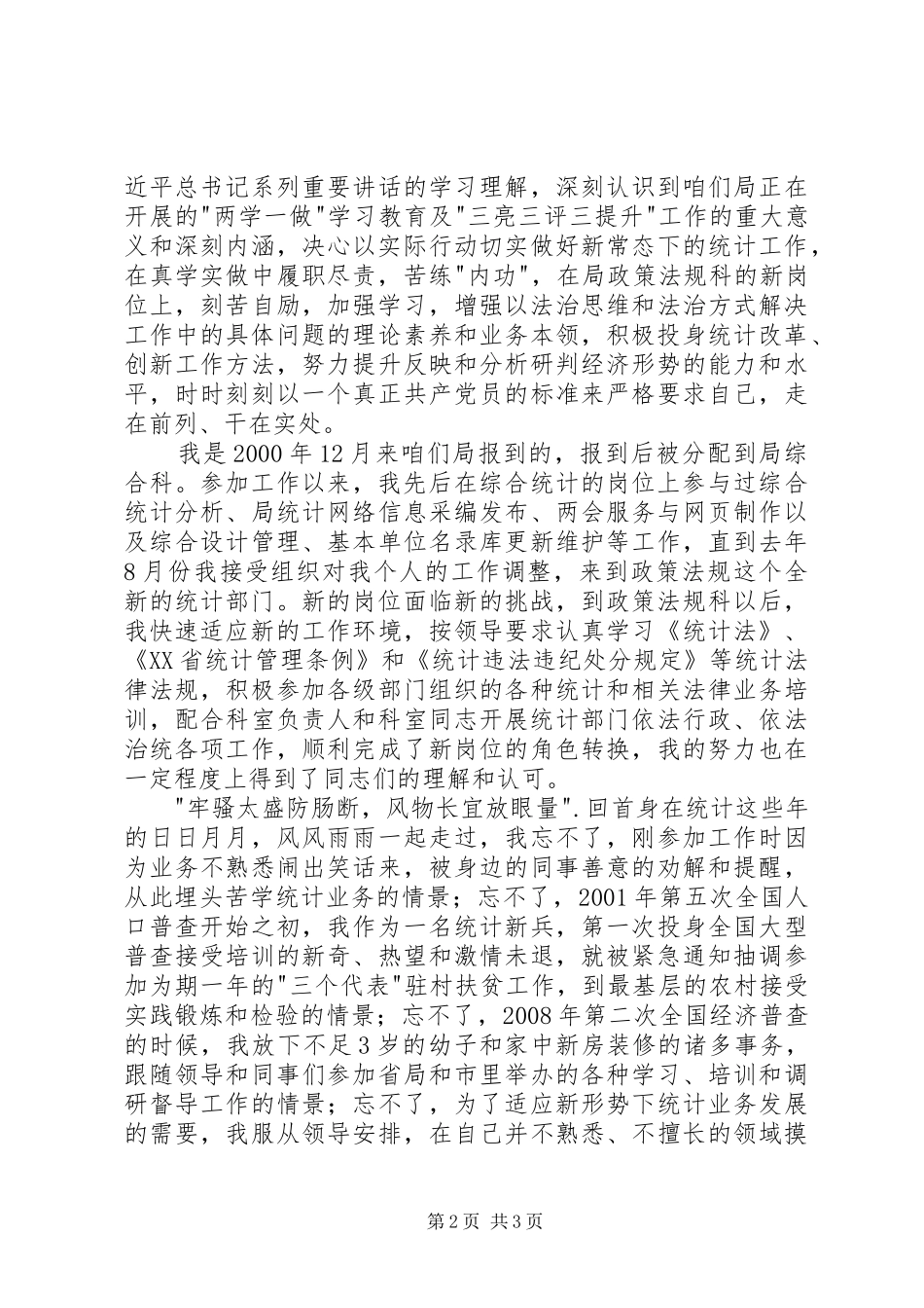 统计系统两学一做演讲稿范文_第2页