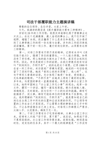 司法干部履职能力主题演讲稿范文