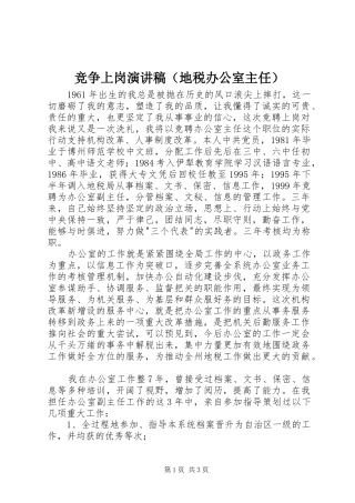 竞争上岗演讲稿范文（地税办公室主任）