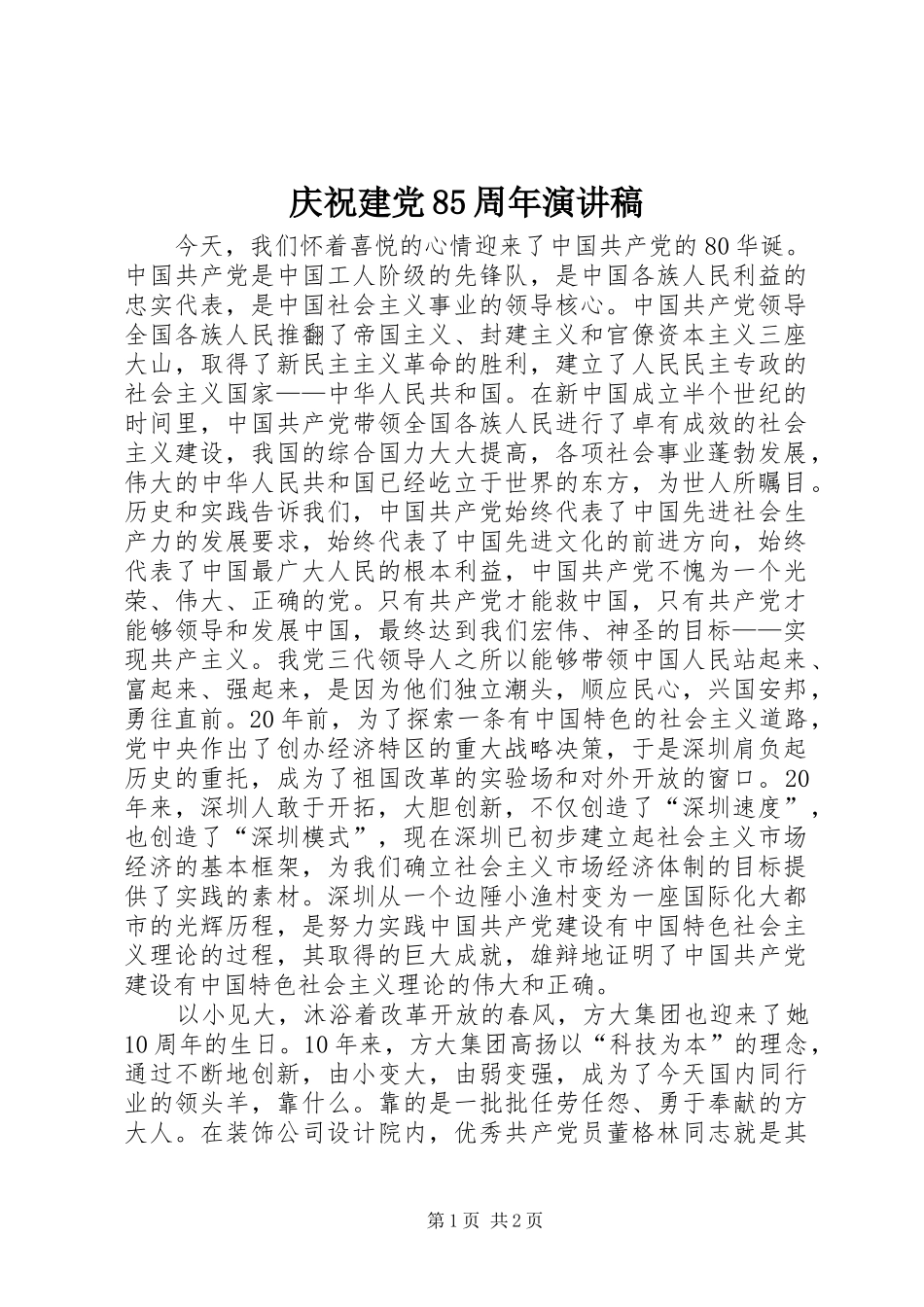 庆祝建党85周年演讲致辞_第1页