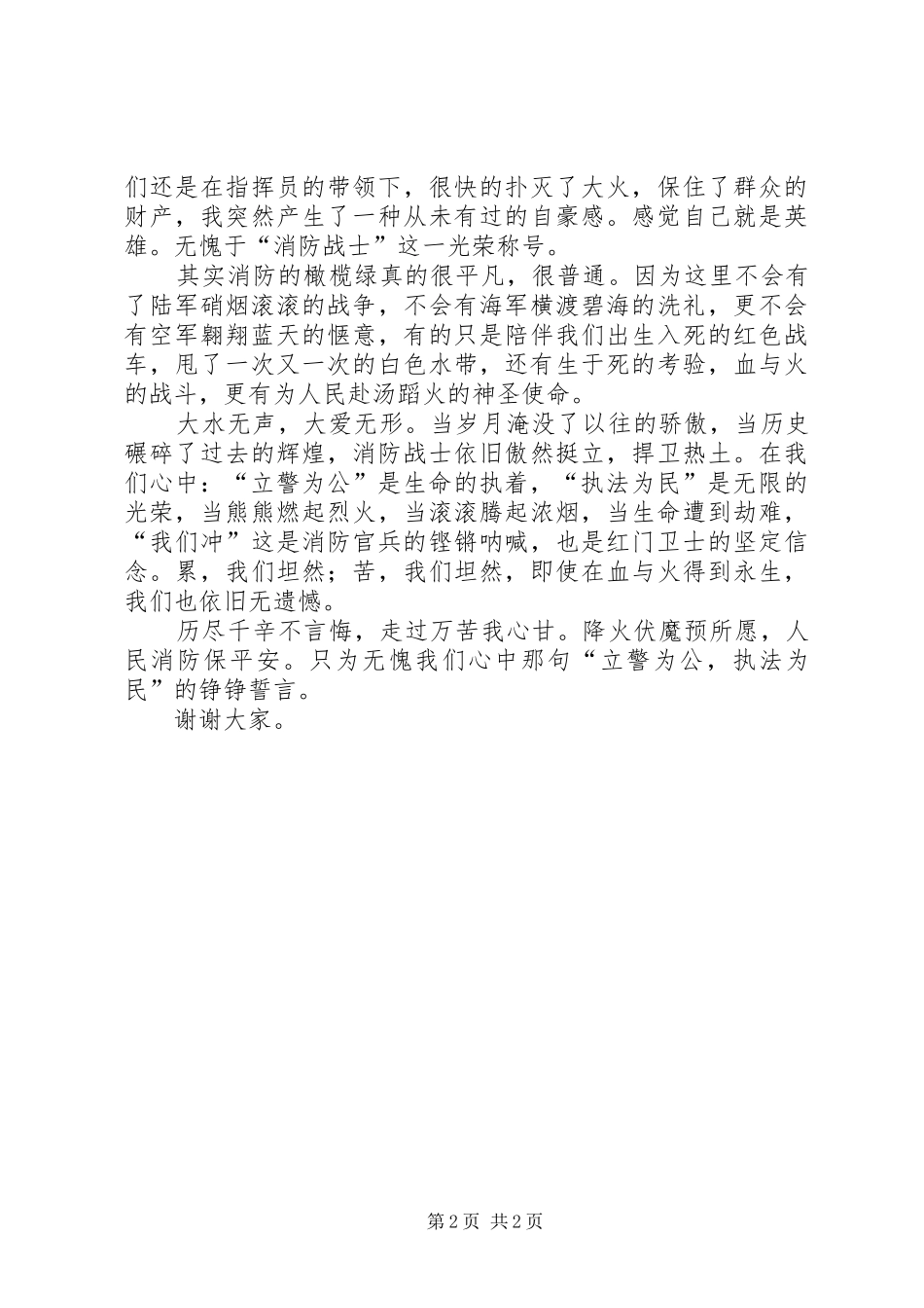 消防官兵爱岗敬业演讲稿范文_第2页
