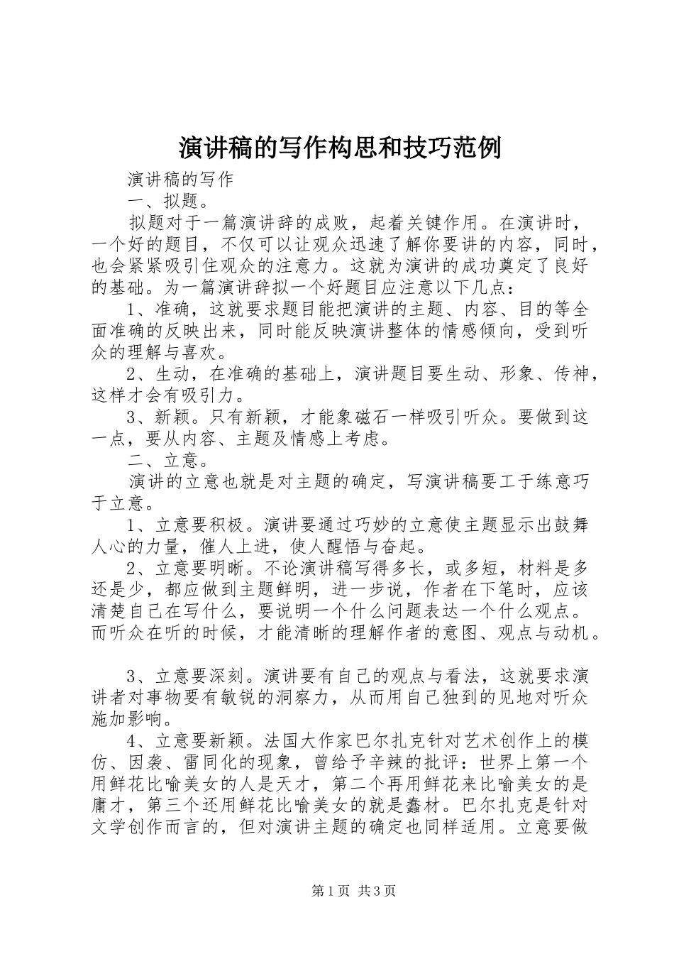 演讲稿范文的写作构思和技巧范例_第1页