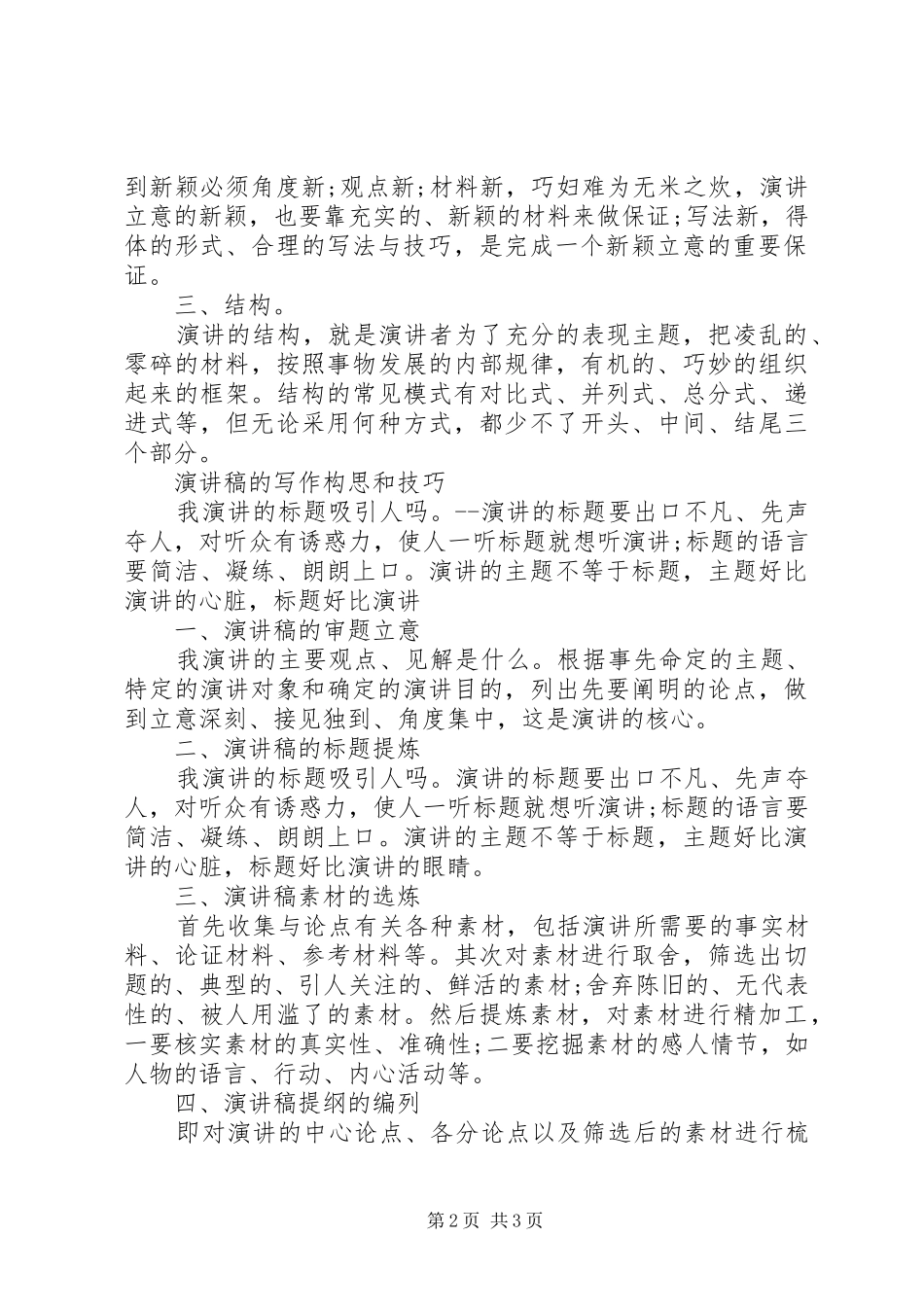 演讲稿范文的写作构思和技巧范例_第2页