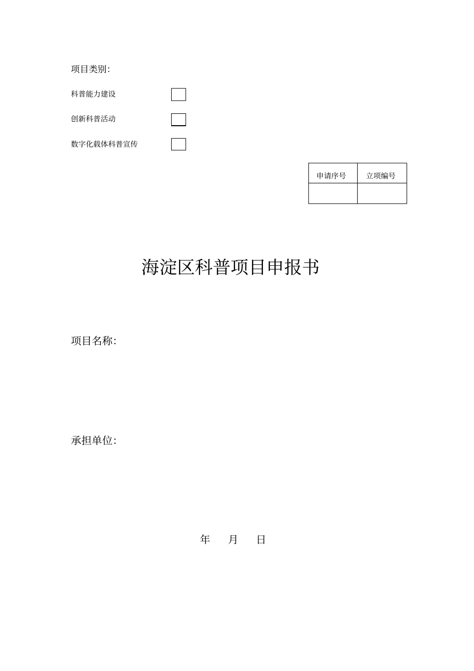 海淀区科普项目申报书_第1页