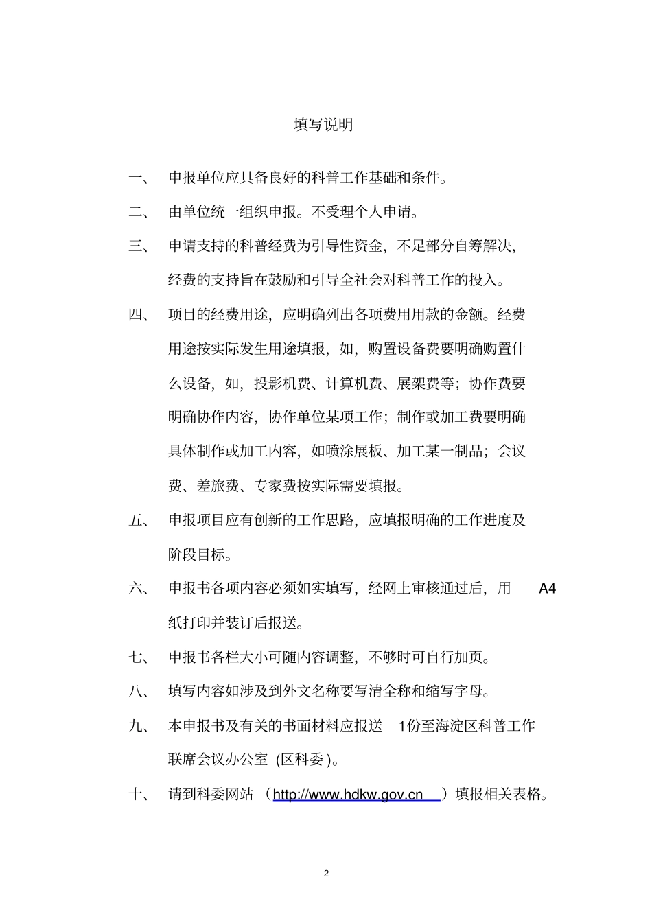 海淀区科普项目申报书_第2页