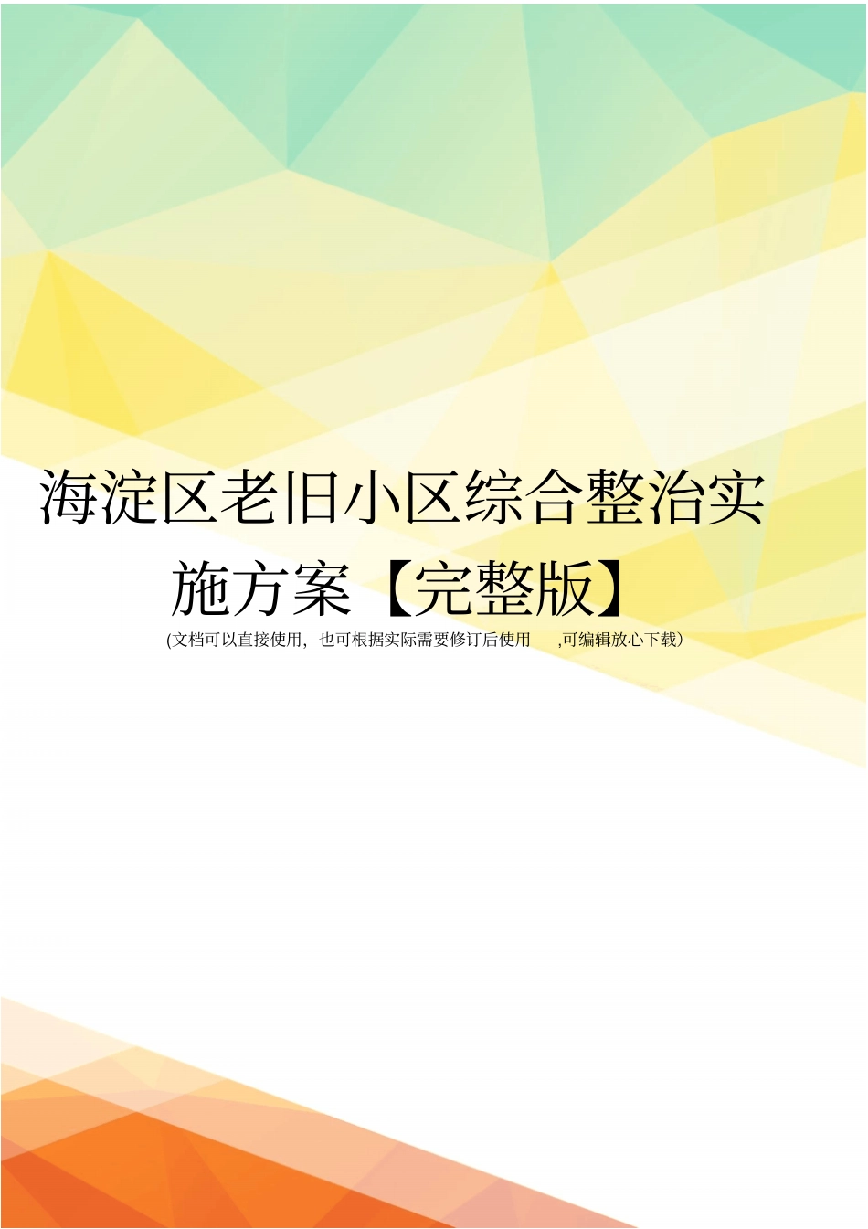 海淀区老旧小区综合整治实施方案【】_第1页