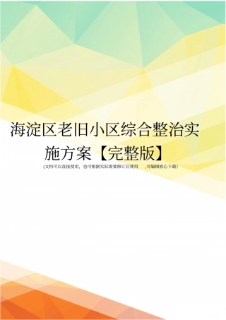 海淀区老旧小区综合整治实施方案【】