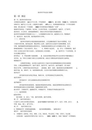 海洋科学导论复习提纲讲解