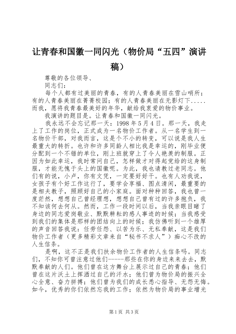 让青春和国徽一同闪光（物价局“五四”致辞演讲稿）_第1页