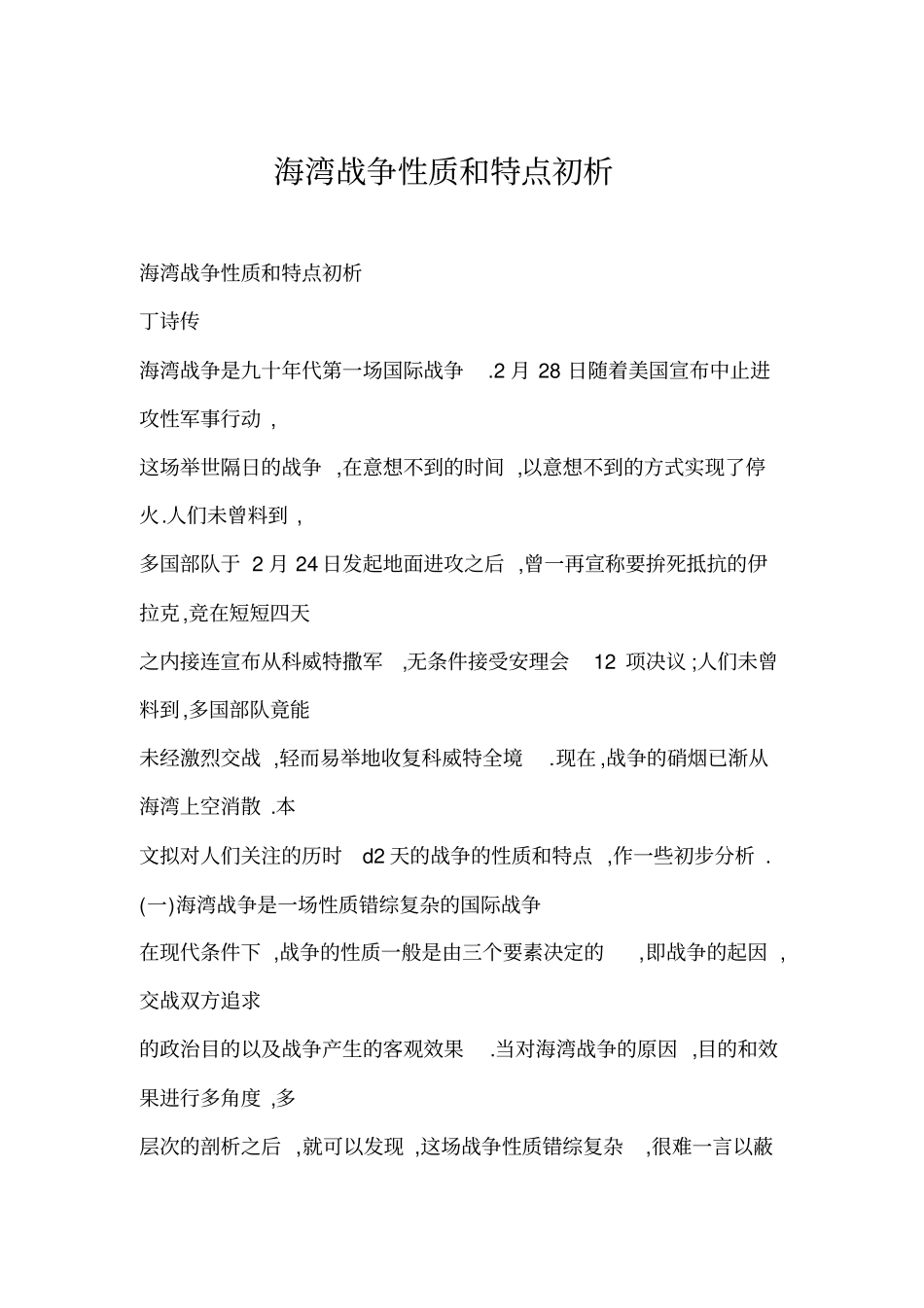 海湾战争性质和特点初析_第1页