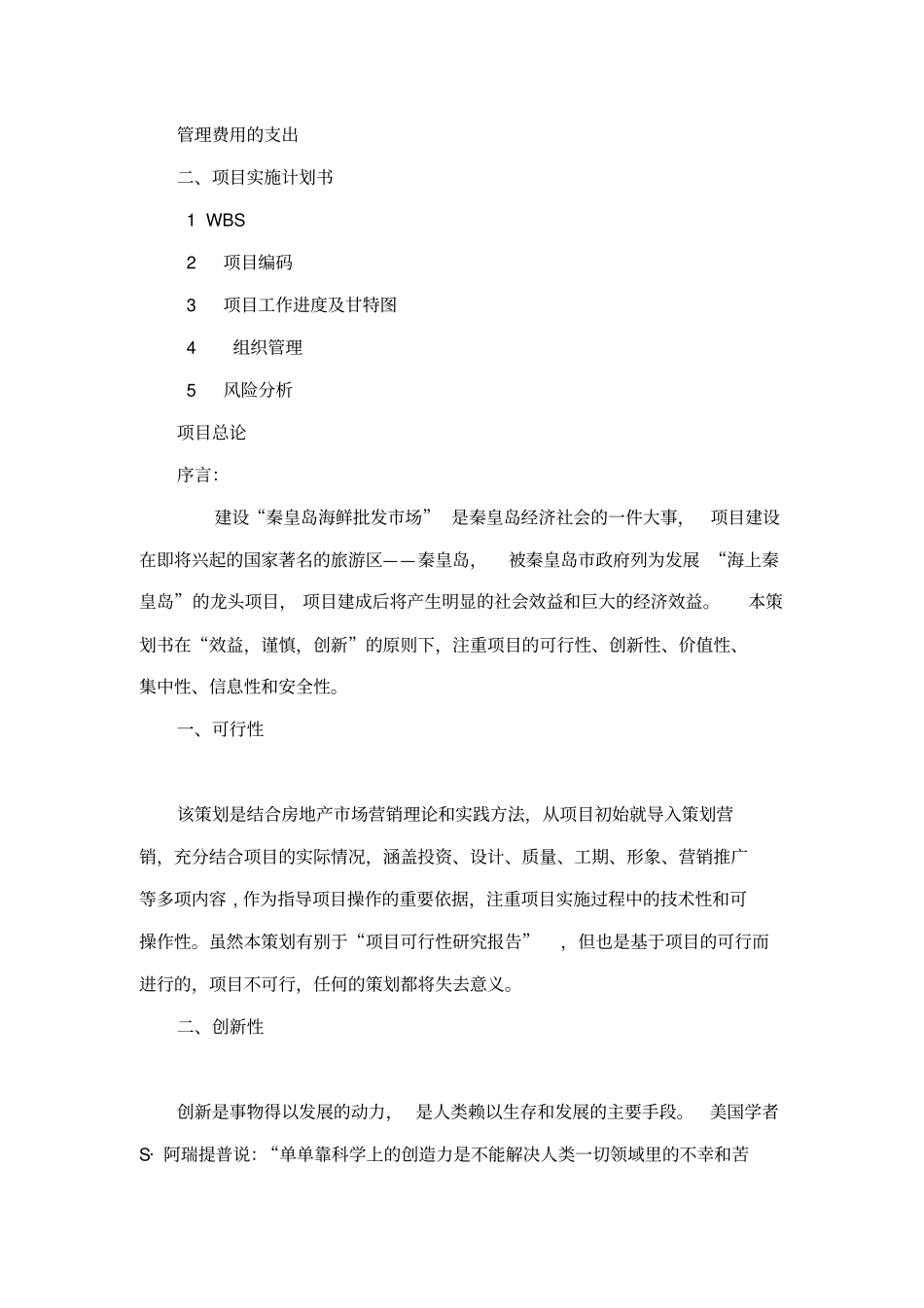 海港区海鲜批发场项目策划书_第3页