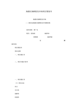 海港区海鲜批发场项目策划书