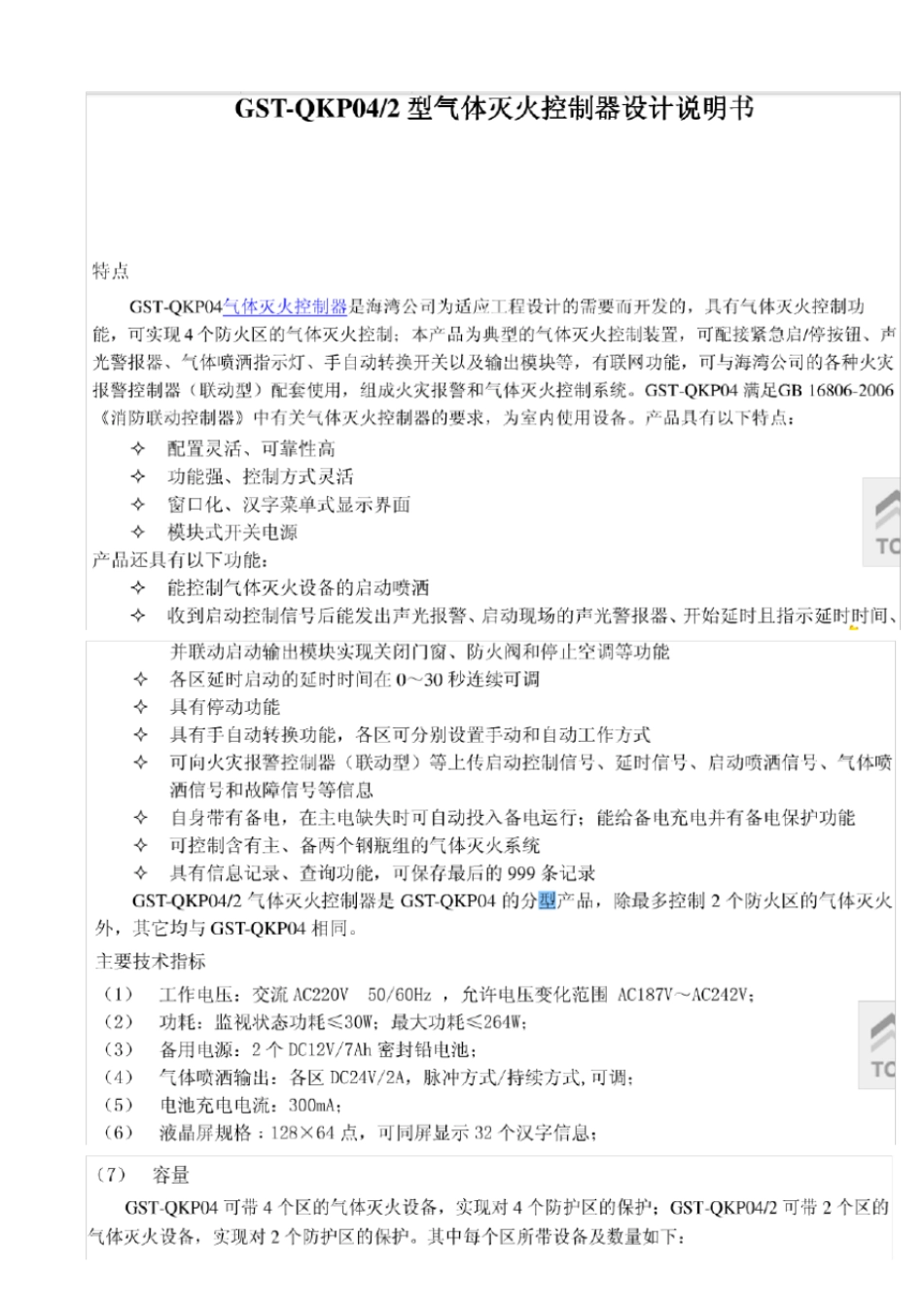 海湾GST-QKP004气体灭火控制器说明书_第1页