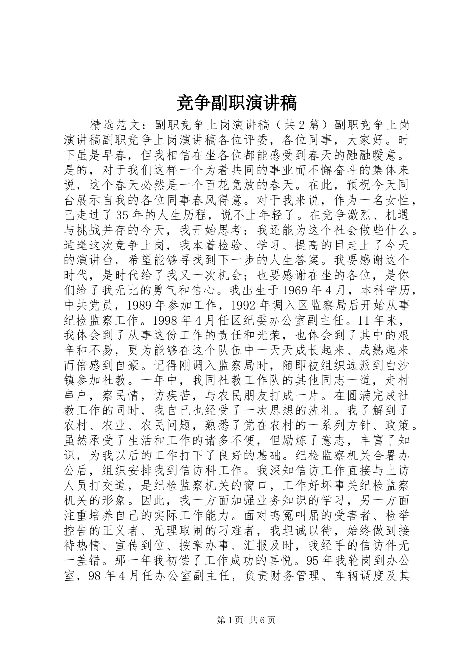 竞争副职演讲致辞_第1页